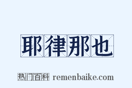 耶律那也是什么意思的图片